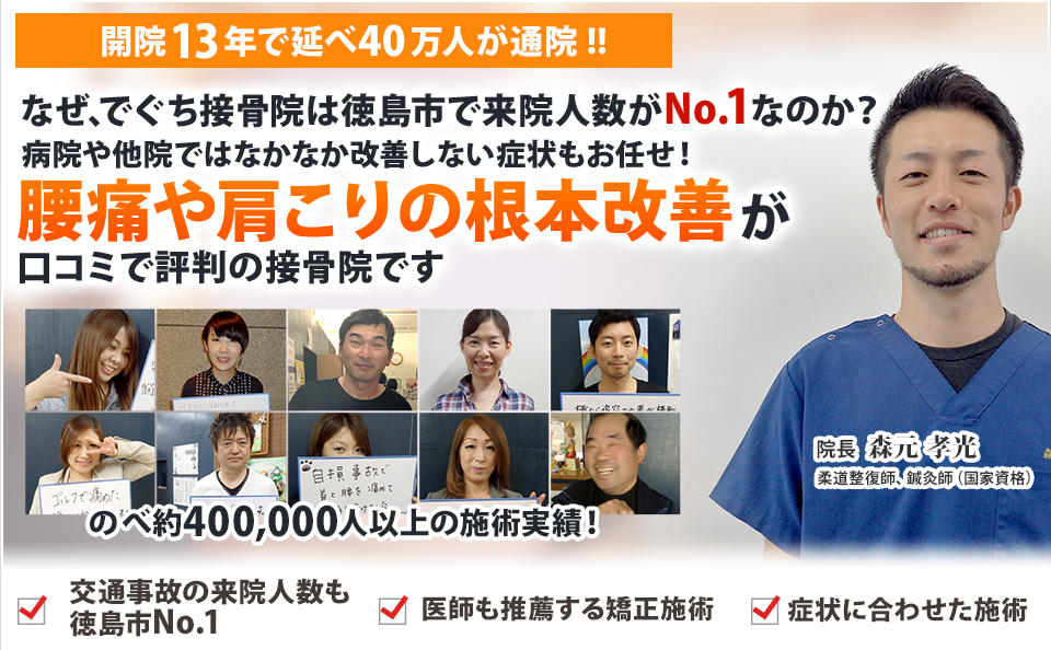 交通事故によるむち打ち腰痛の改善が評判　整形外科や他院では良くならない症状もお任せ！　早期に根本改善が口コミで評判の接骨院です